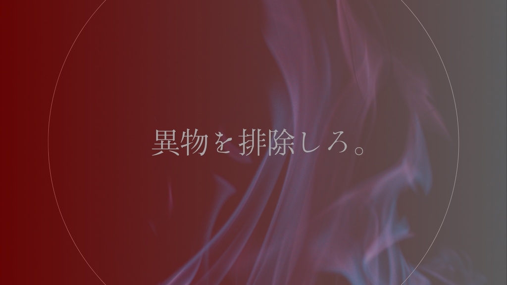 激情に焼かれて死んでくれ ver.1.0-CoC6版非公式シナリオ
