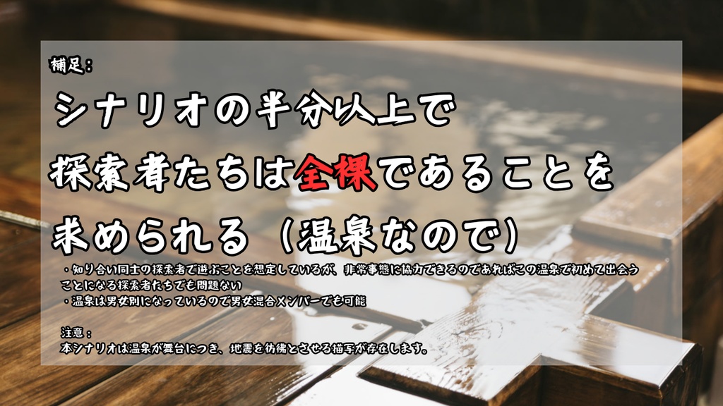 風呂に入れ!-CoC6版非公式シナリオ