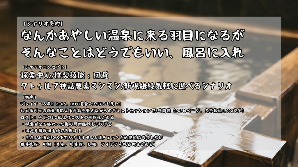 風呂に入れ!-CoC6版非公式シナリオ