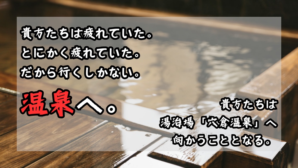 風呂に入れ!-CoC6版非公式シナリオ