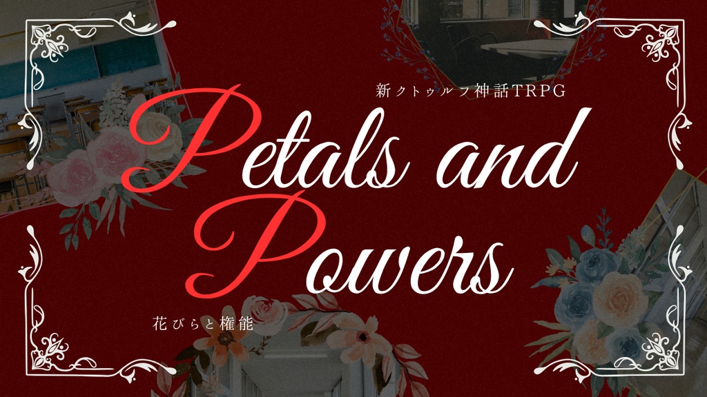 「Petals and Powers 花びらと権能」β版-新クトゥルフ神話TRPG[7版] 