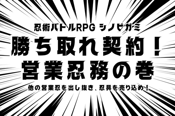 シノビガミ「勝ち取れ契約！営業忍務の巻」