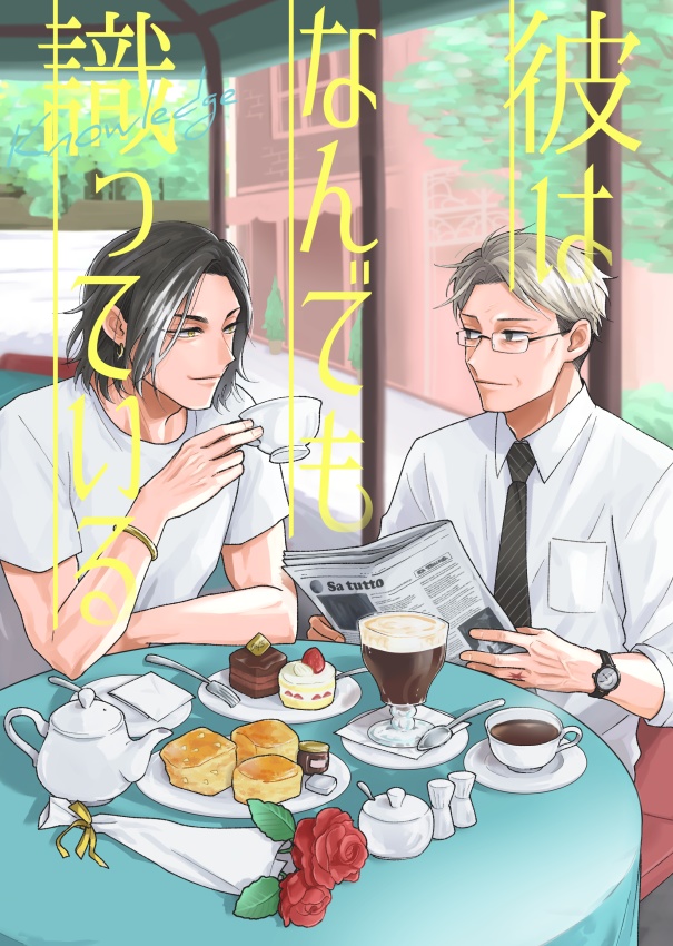 彼はなんでも識っている