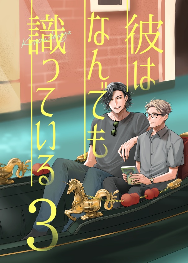 【あんしんBOOTHパック】彼はなんでも識っている3