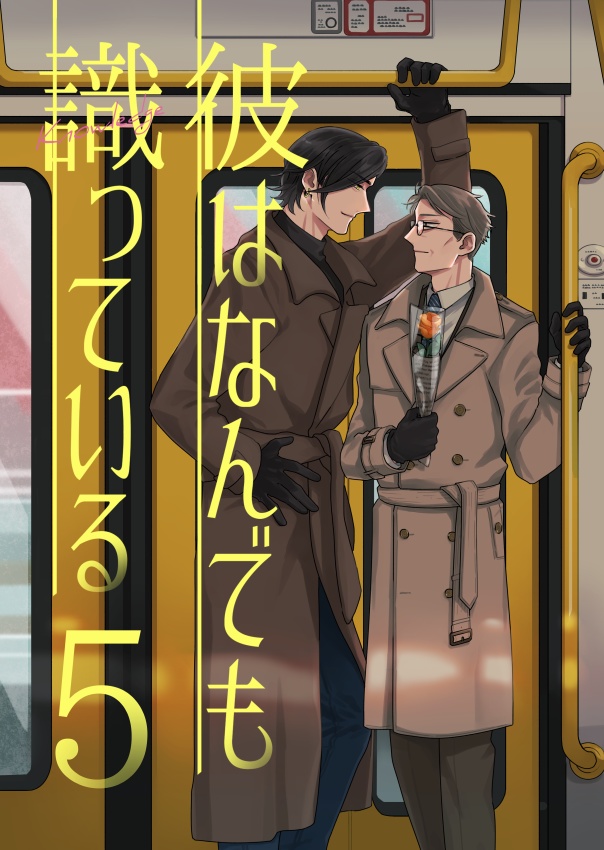 彼はなんでも識っている5