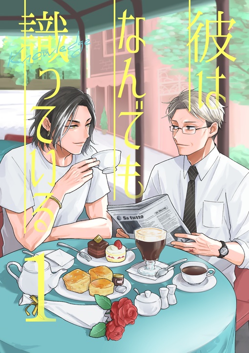 【電子配信版】彼はなんでも識っている