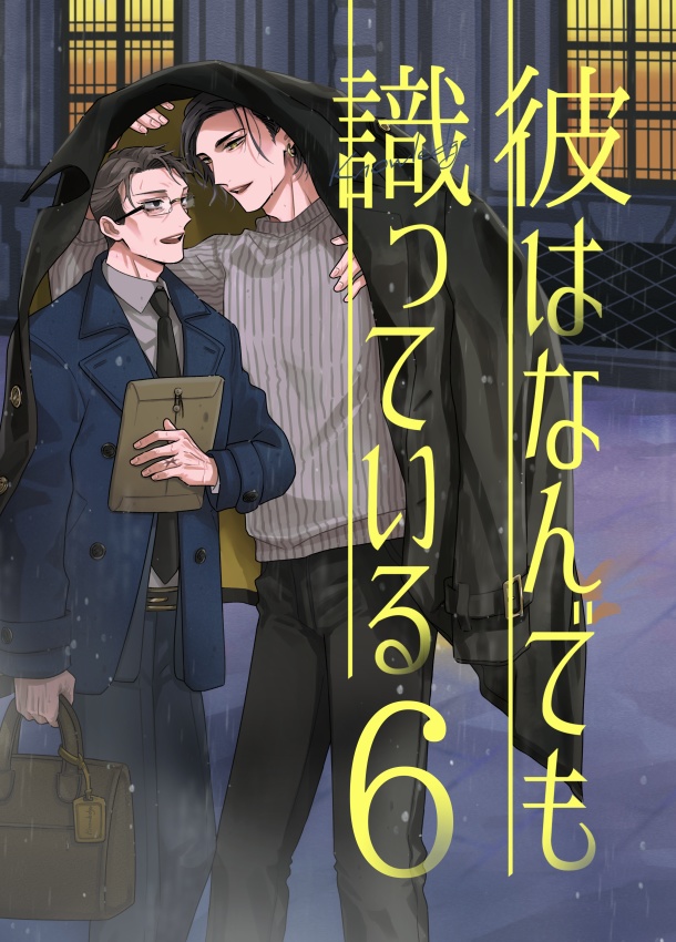 【電子配信版】彼はなんでも識っている6