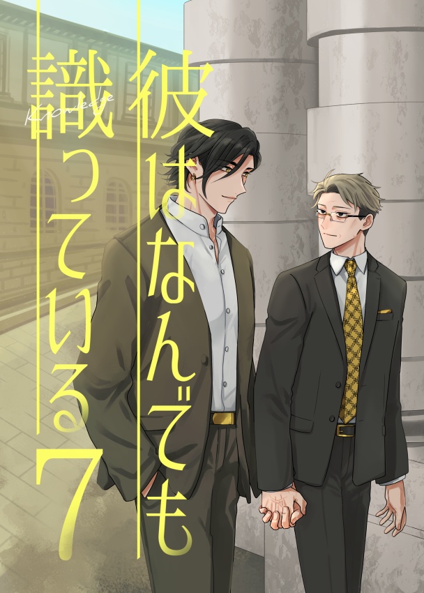 【電子配信版】彼はなんでも識っている7