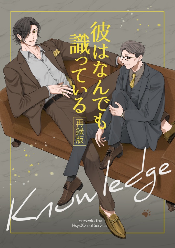 彼はなんでも識っている　再録版