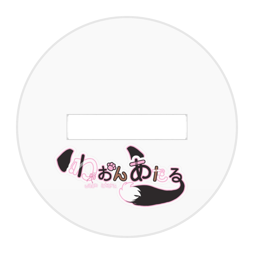 わおんあたるの立ち絵アクリルフィギュア