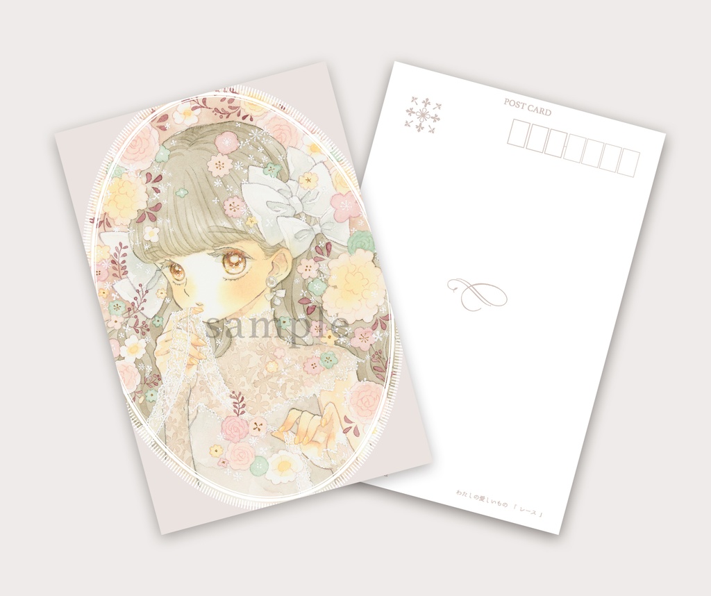 ポストカード「わたしの愛しいもの・レース」