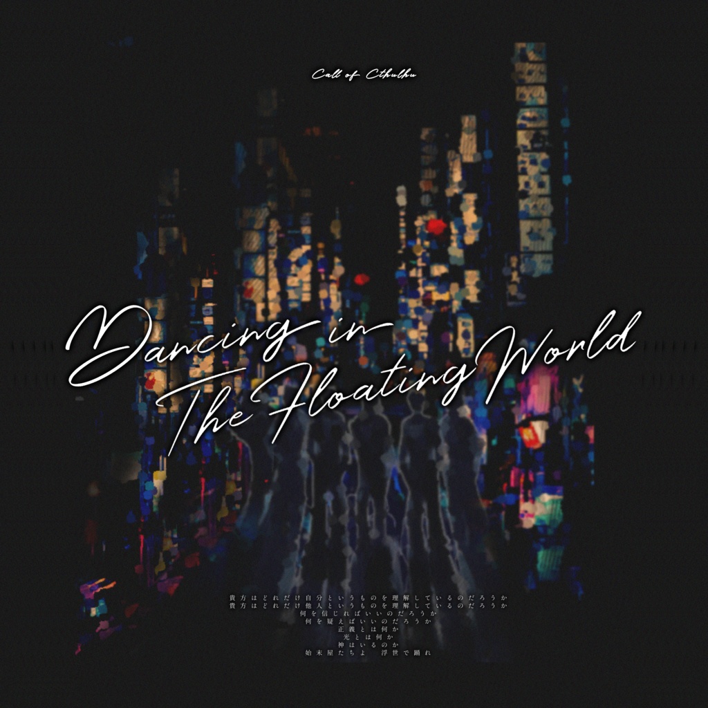 CoC始末屋キャンペーンシナリオ「Dancing in The Floating World」