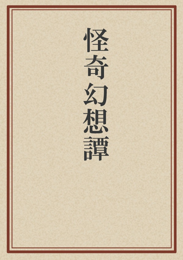 怪奇幻想譚