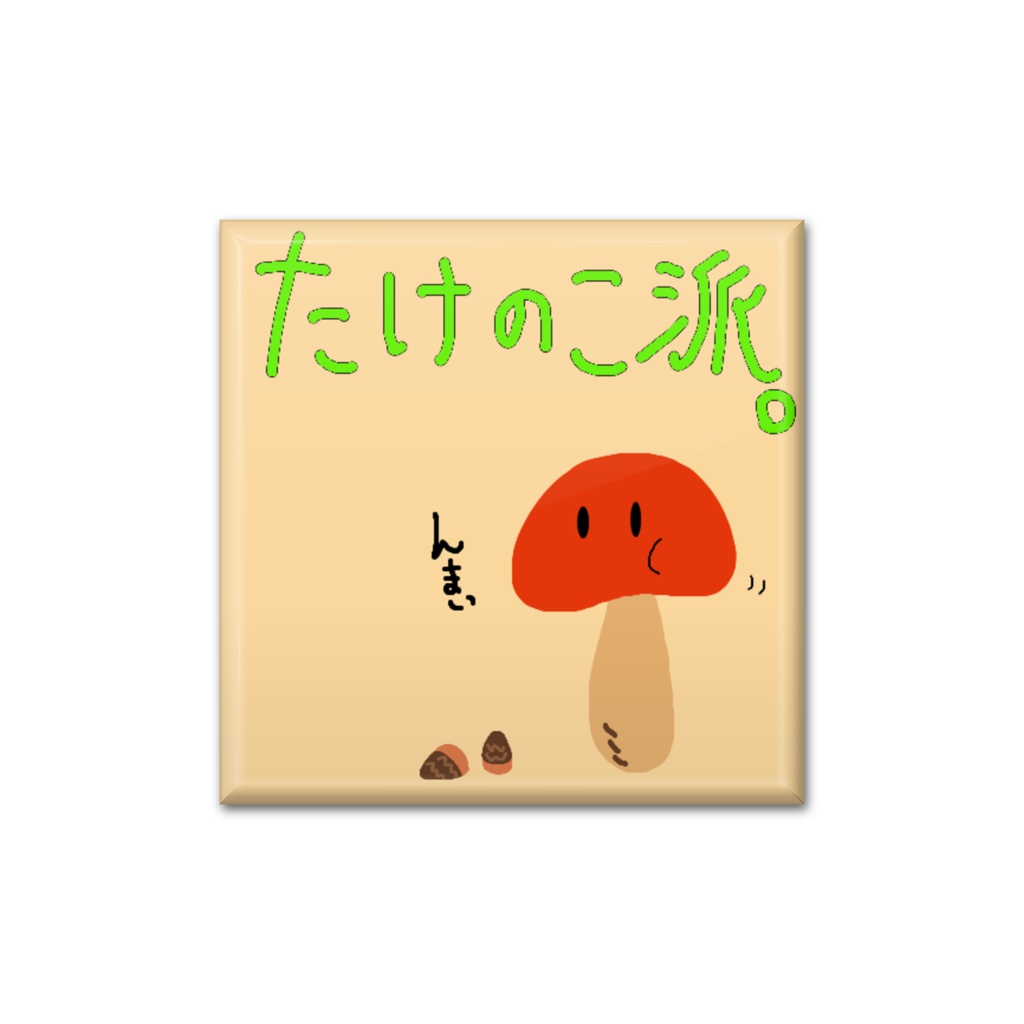 きのこの缶バッジ 邪推Ver.