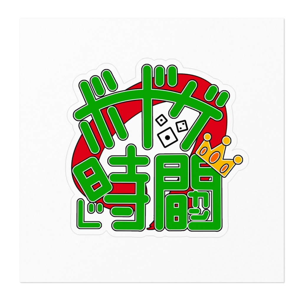 ボドゲ時間ステッカー1