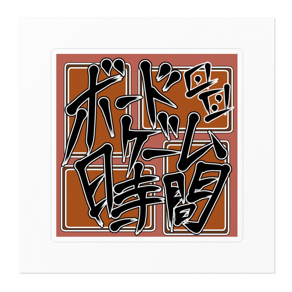 ボドゲ時間ステッカー2