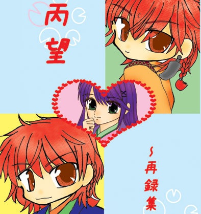 丙望～再録集～