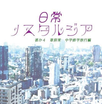 日常ノスタルジア