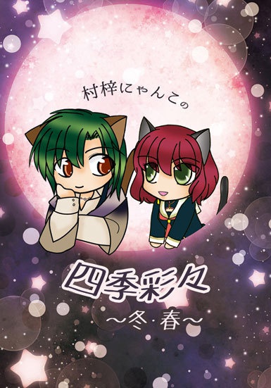村梓にゃんこの四季彩々～冬・春～