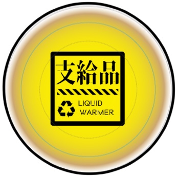 【グッズ】支給品液体カイロ