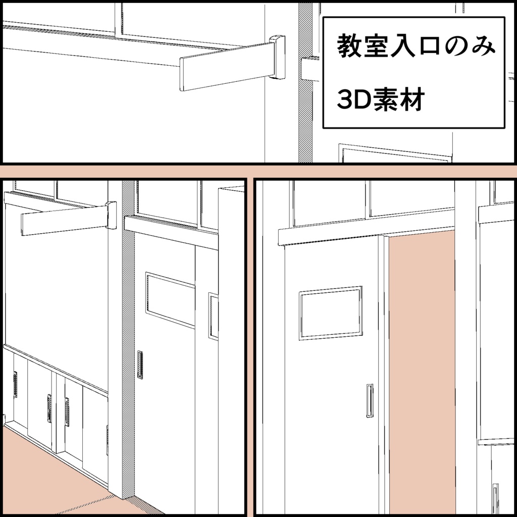 3D素材・教室入口