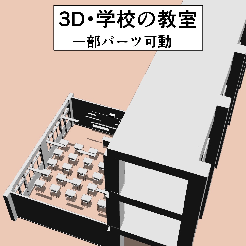 3D素材・教室背景　(fbx・zipファイル)