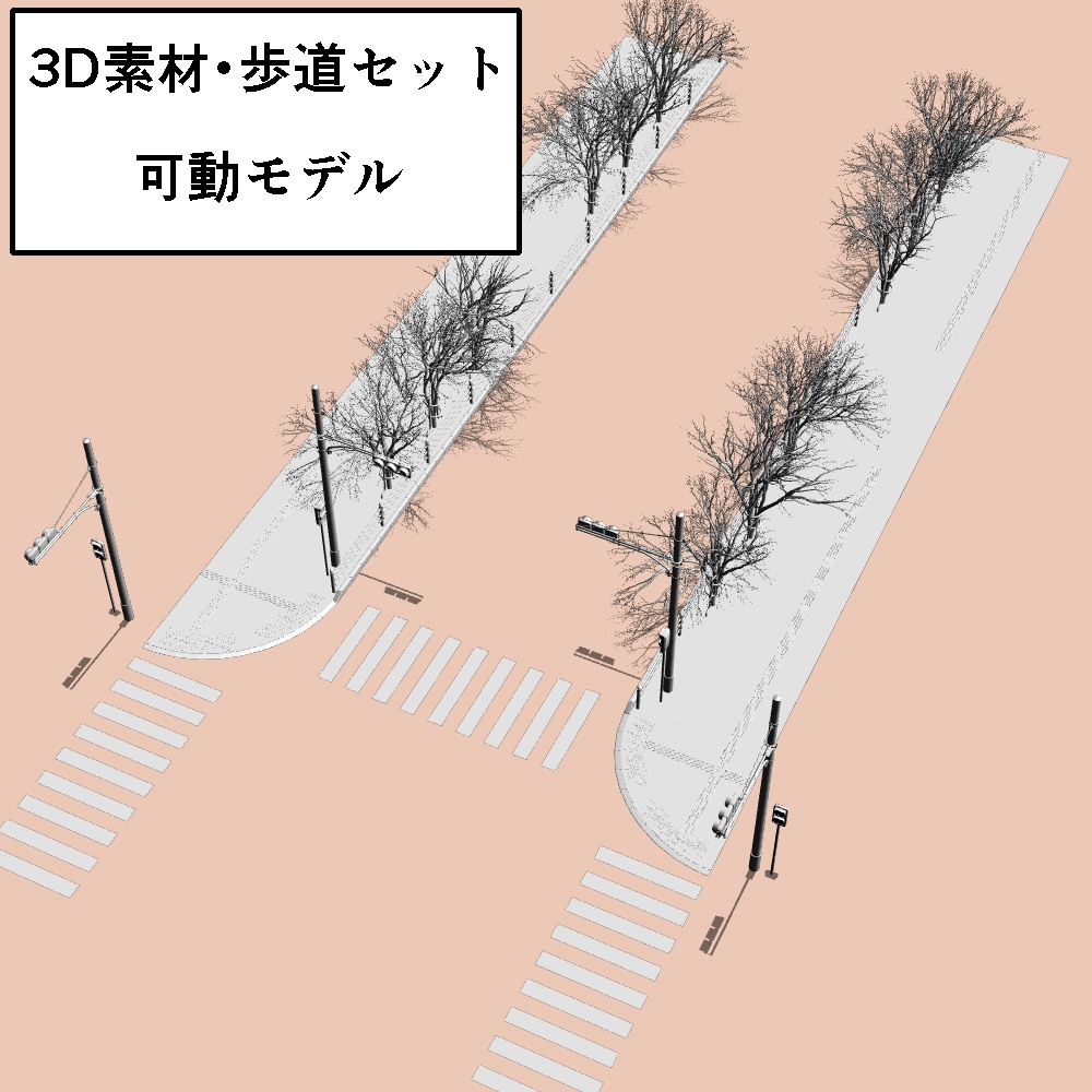 3D素材・歩道セット　(FBX)
