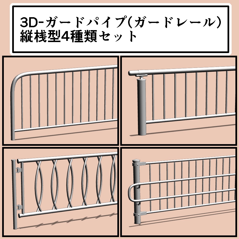 3d ガードパイプ縦桟型4種類セット M Seconda Volta Booth