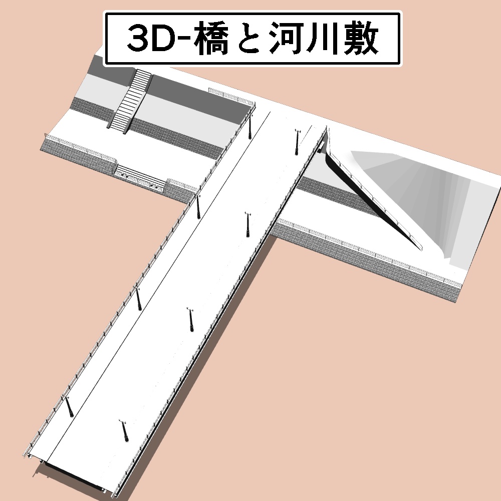3D-橋と河川敷　(FBX)