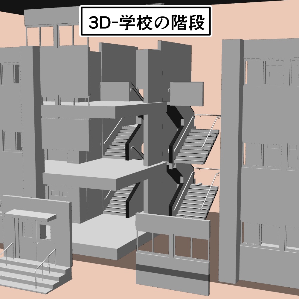 3D-学校の階段　(FBX)