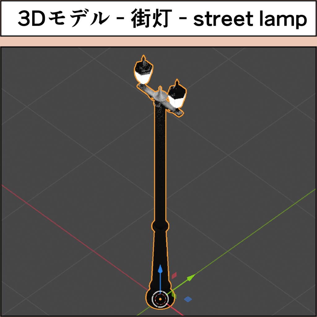 3Dモデル - 街灯 - street lamp