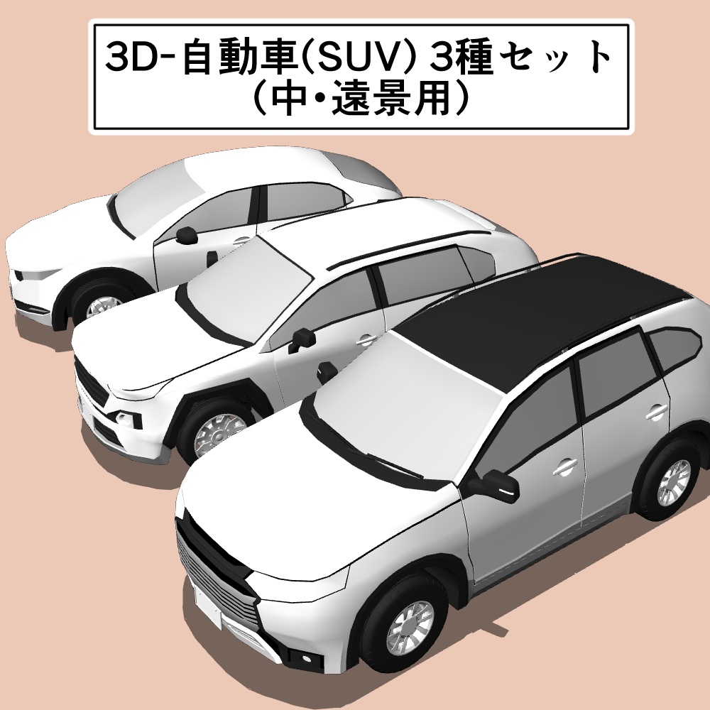 3D - 自動車(SUV) 3種セット(中・遠景用)　(FBX形式)