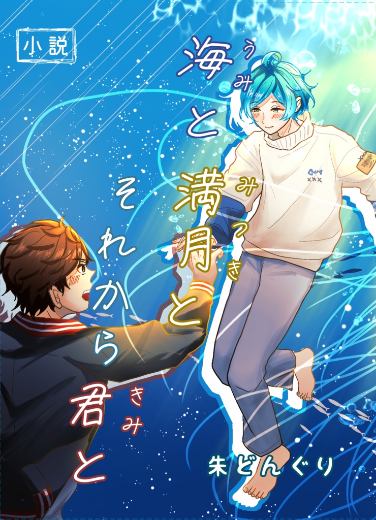 海と満月とそれから君と