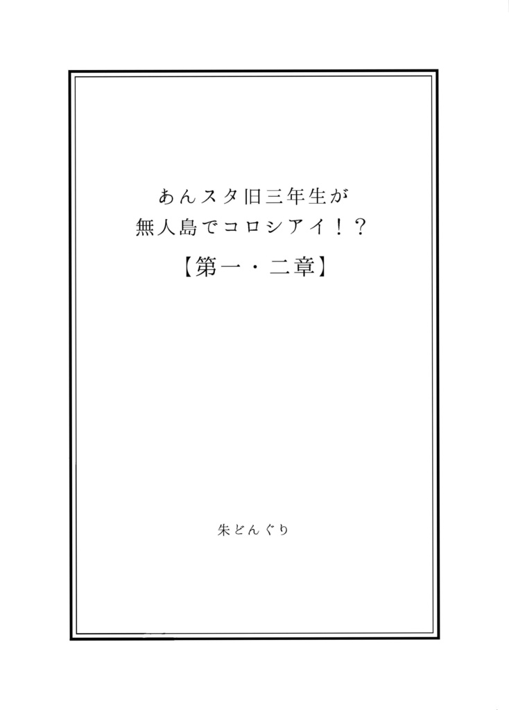 あんスタ旧三年生が無人島でコロシアイ⁉【第一・二章】