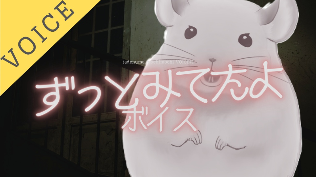 【ボイス】ずっと見てたよ【たでぬま もちもち】