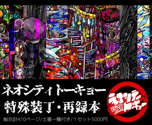 【先行予約受付中】ネオシティトーキョー【特殊装丁・再録本】