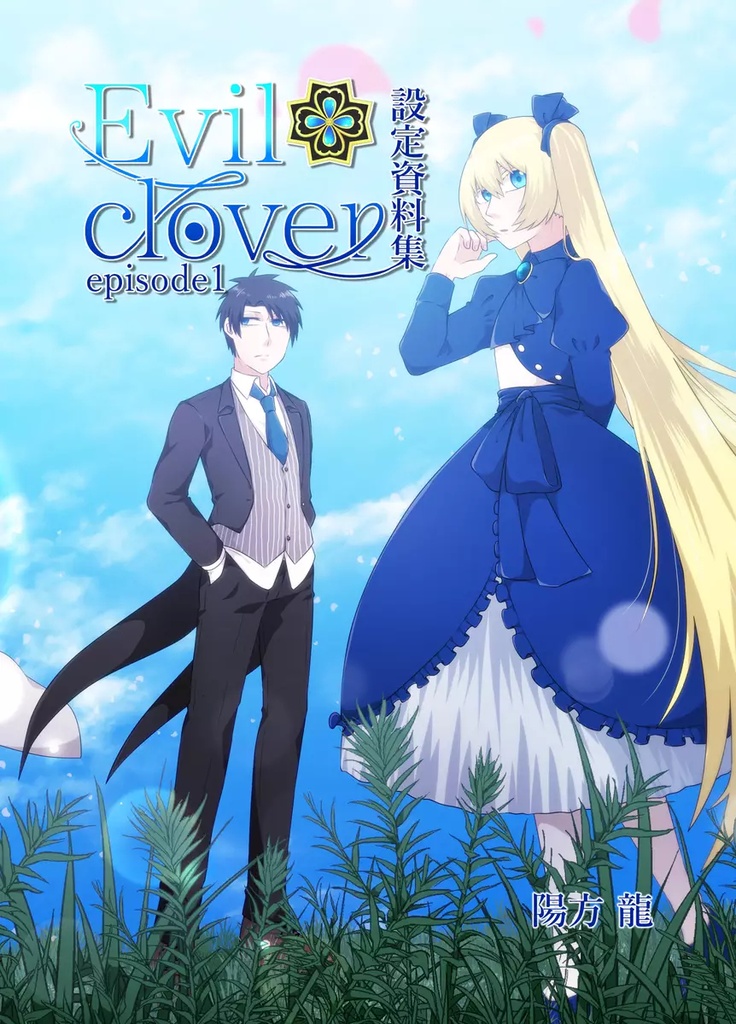 一次創作「Evil clover」設定資料集