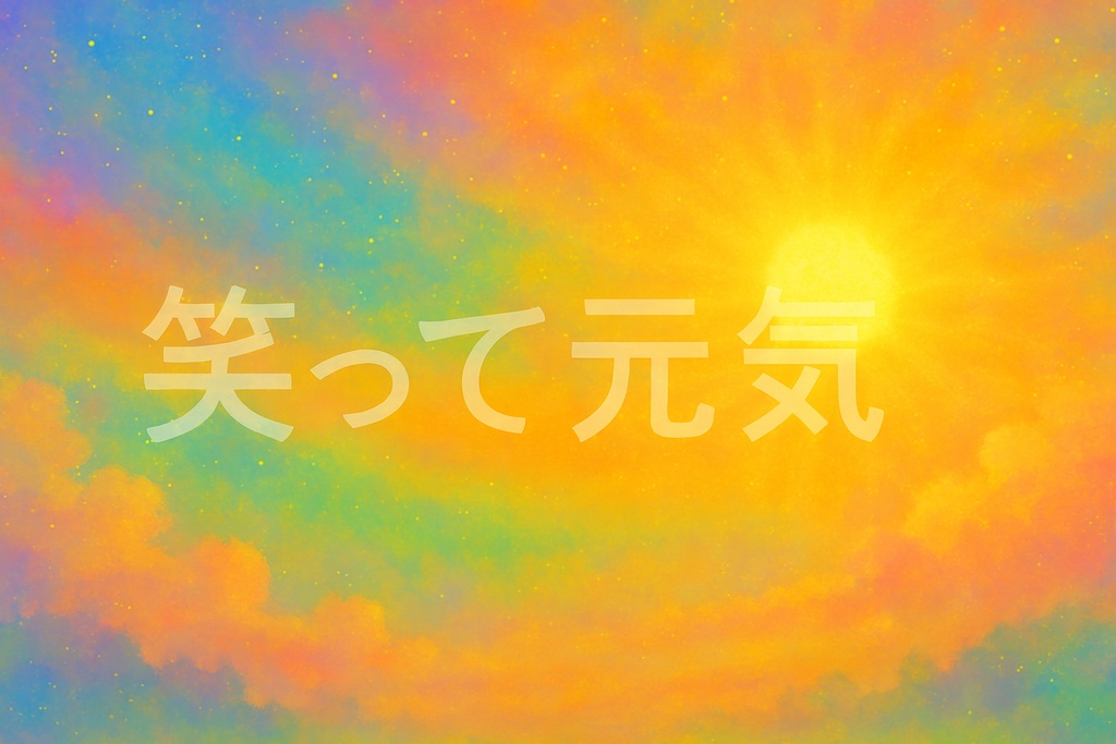 「笑って元気」