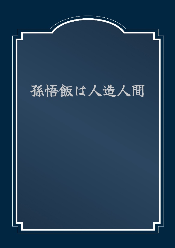 孫悟飯は人造人間