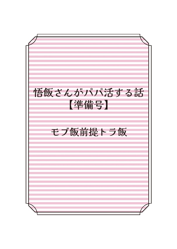 悟飯さんがパパ活する話（準備号）