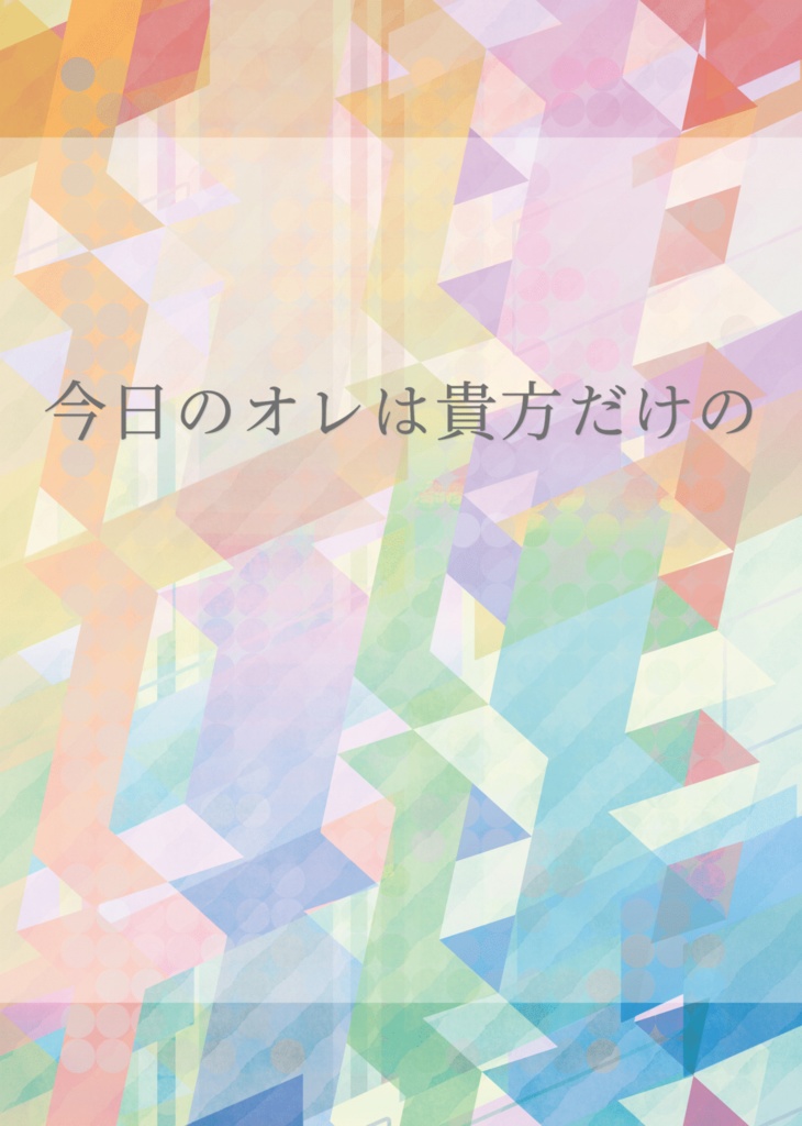 今日のオレは貴方だけの