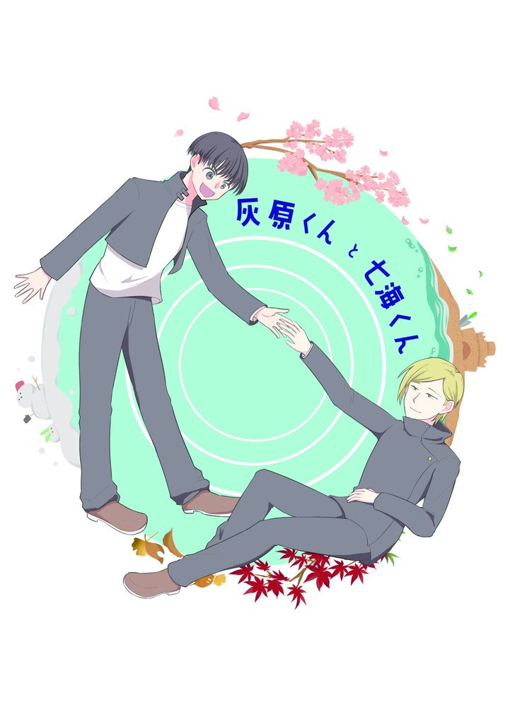 灰原くんと七海くん