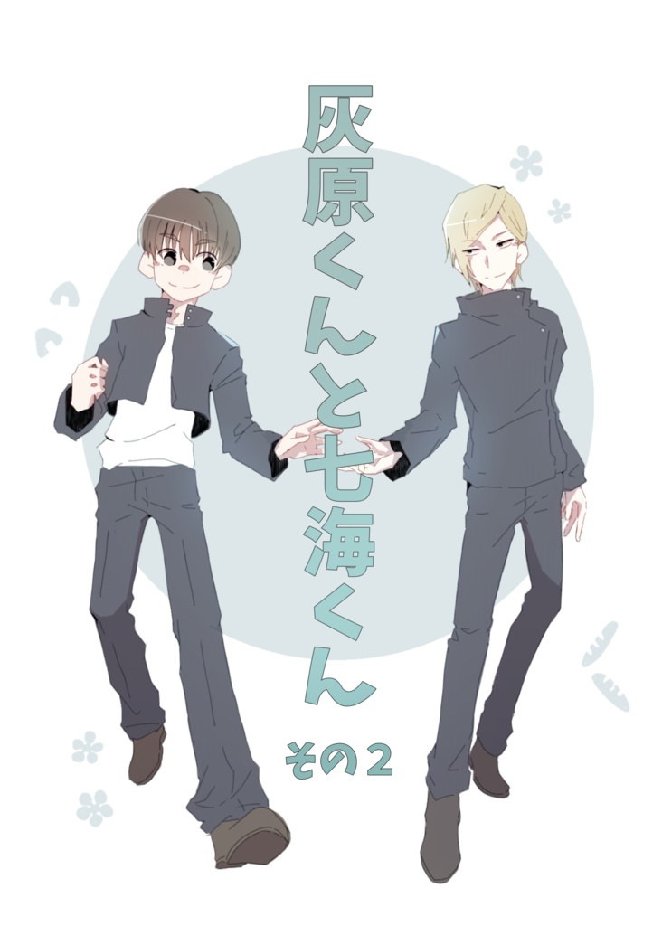 灰原くんと七海くん その2