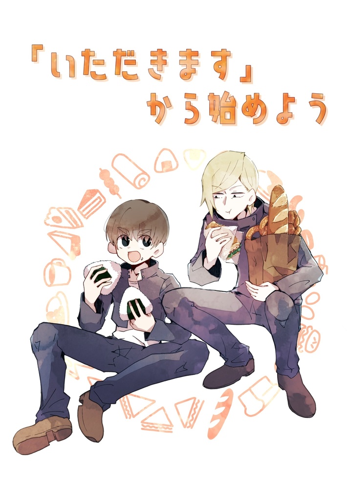 「いただきます」から始めよう