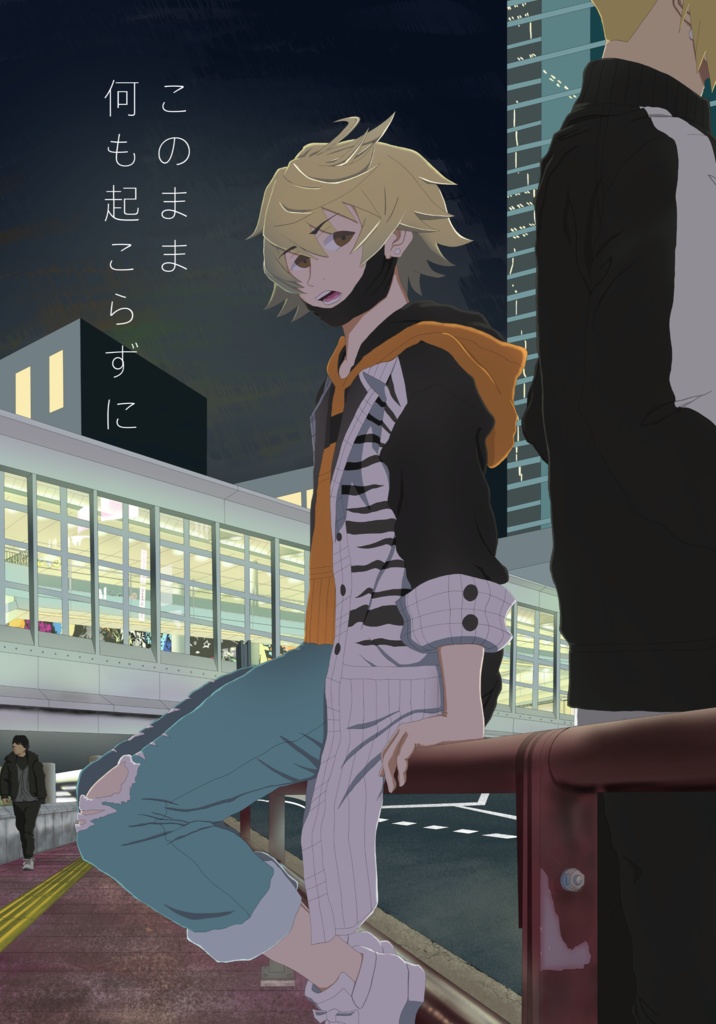 このまま何も起こらずに