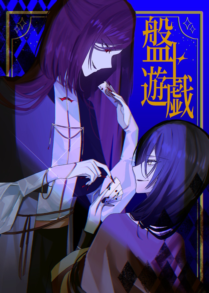 盤上遊戯