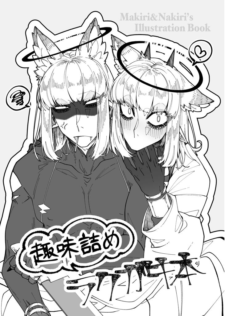 趣味詰めラクガキ本