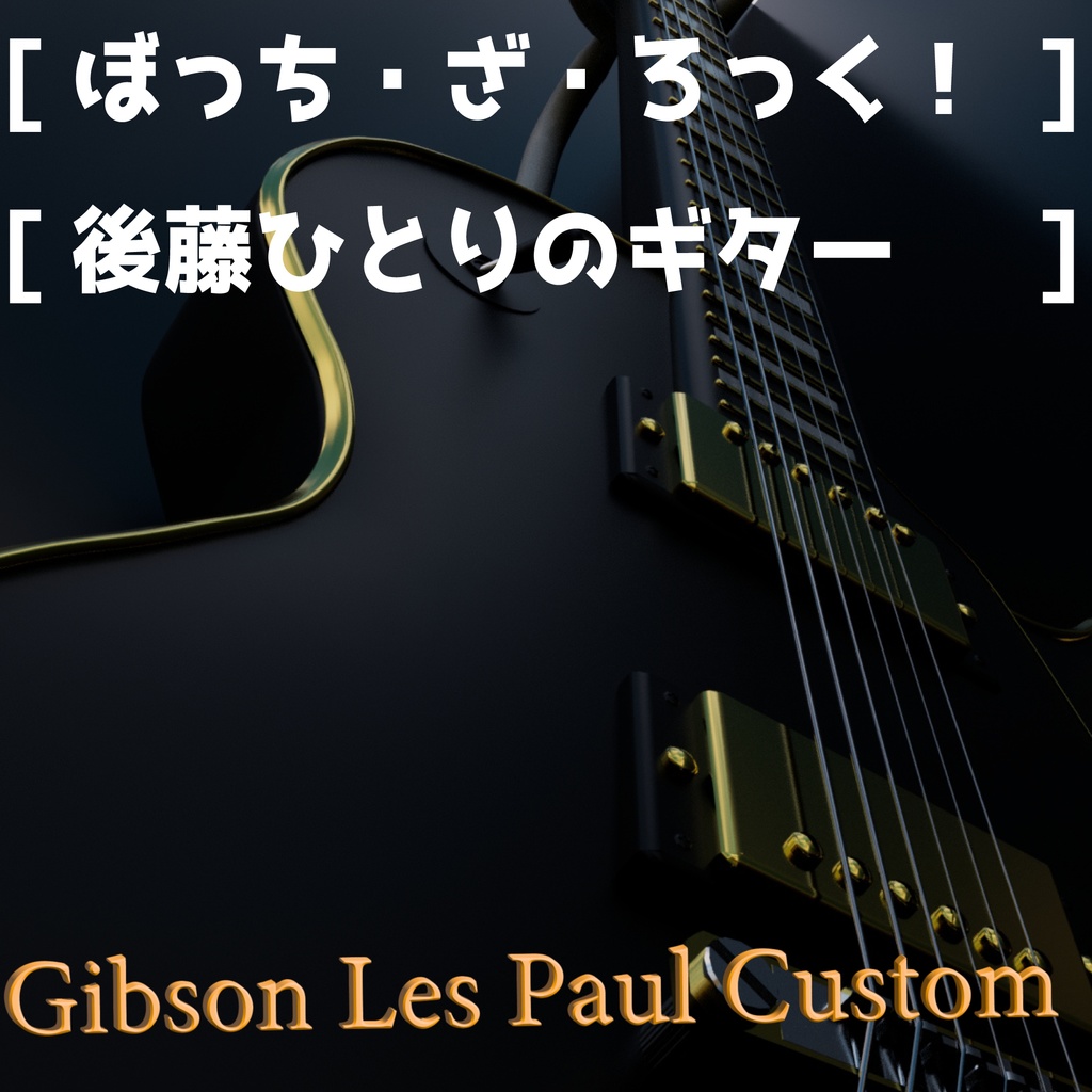ぼっち・ざ・ろっく！・後藤ひとりのギター]Gibson Les Paul Custom