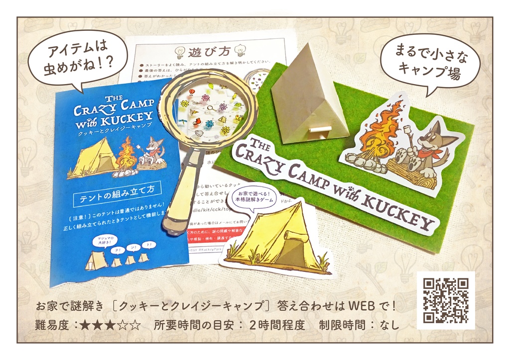 謎解きゲーム『クッキーとクレイジーキャンプ』