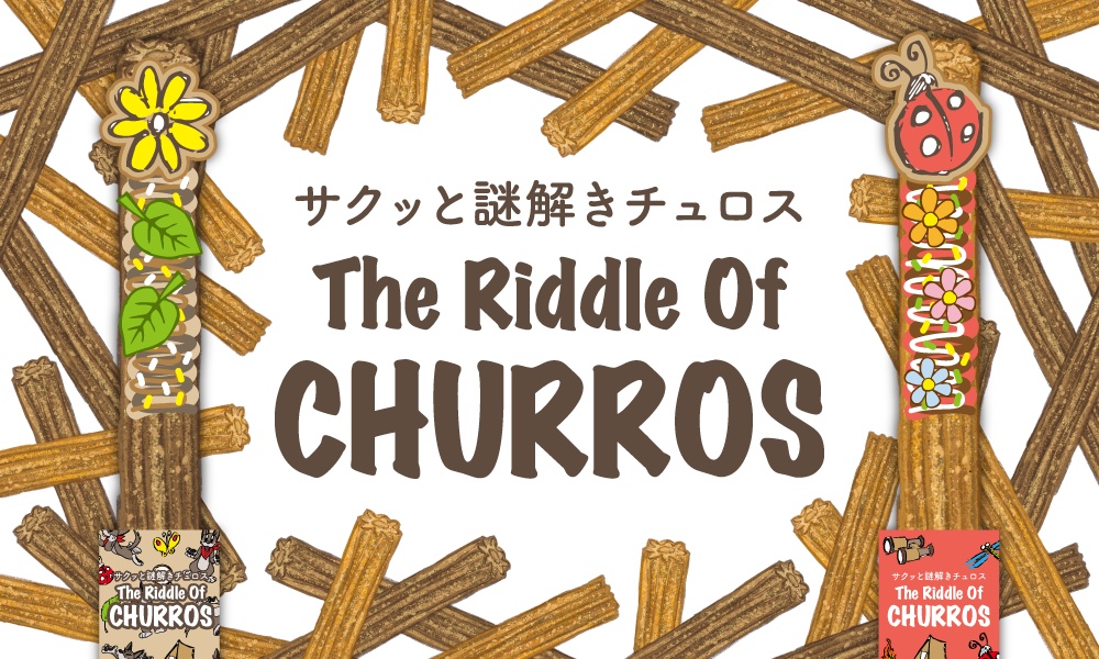 謎解きゲーム『サクッと謎解きチュロス』(2種類セット)